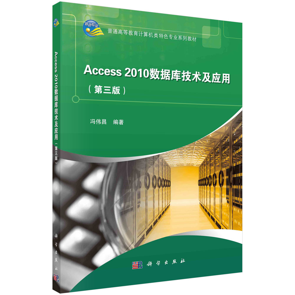 正版Access2010数据库技术及应用（第三版）书籍 书籍/杂志/报纸 数据库 原图主图