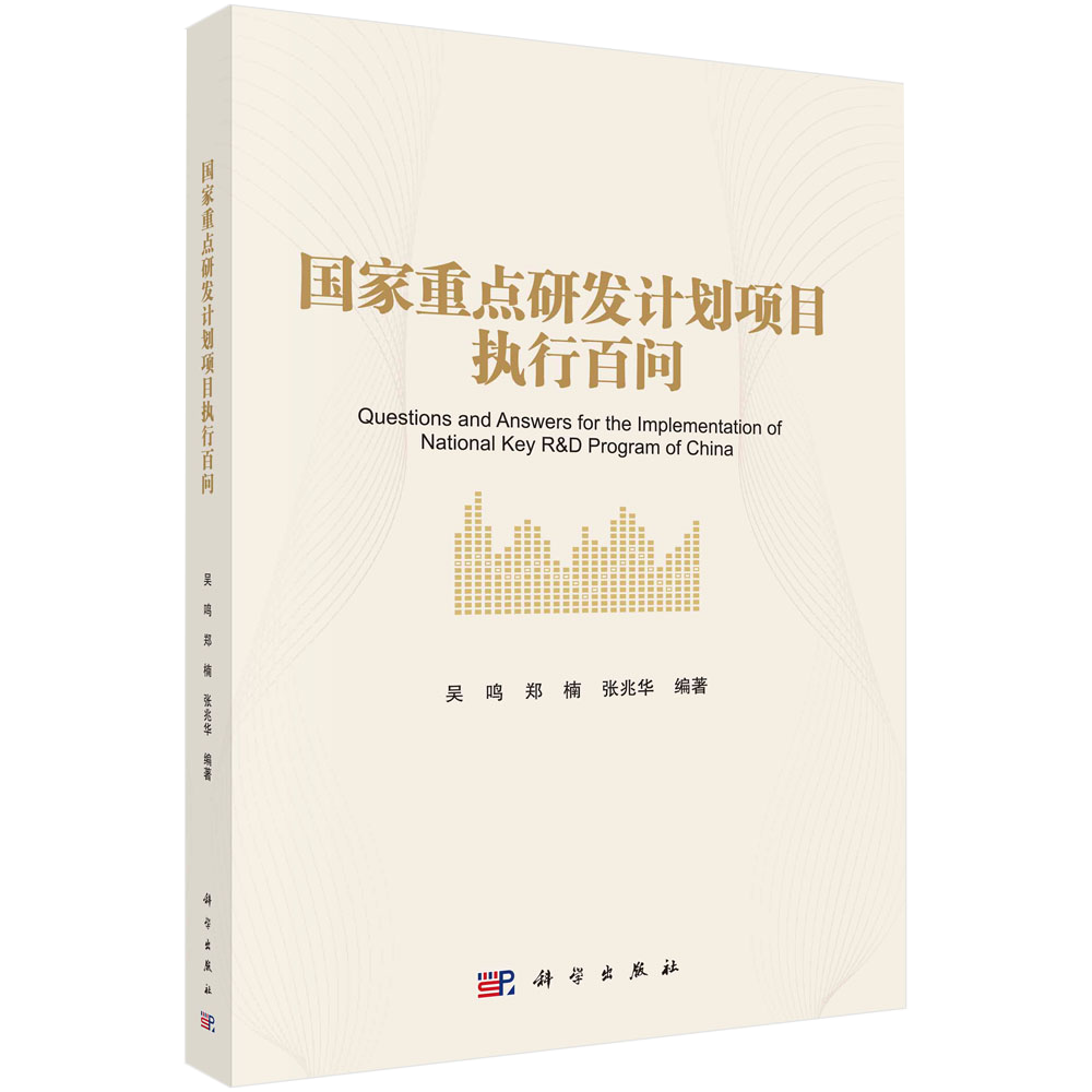国家重点研发计划项目执行百问 基金项目申报规范技巧与案例指南科研项目申报书籍kx