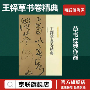 草书送一章诗三首刘燦章编河南美术社历代碑帖精粹草书经典 王铎草书卷精典 作品毛笔书法书籍 书