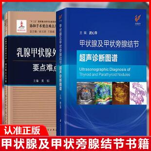 乳腺甲状腺外科手术要点难点及对策15年临床实践经验1200余幅实例临床医学内科学 全2册甲状腺及甲状旁腺结节超声诊断图谱 书