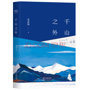 精装 正版 千山之外书籍9787533949495 京联