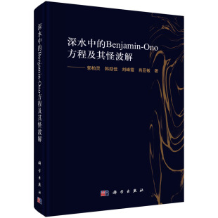 肖亚敏 社书籍 Benjamin 郭柏灵 韩励佳 精 深水中 Ono方程及其怪波解 科学出版 刘峰霞 书