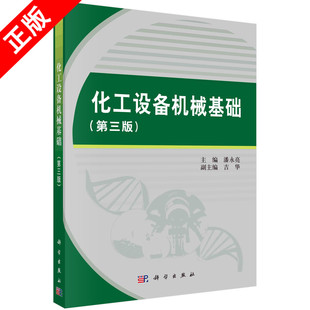 正版化工设备机械基础（第三版）书籍