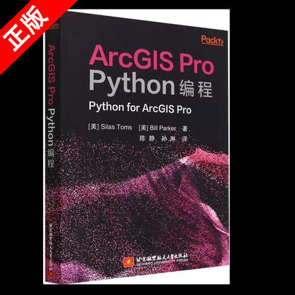 【书】ArcGIS Pro Python编程 [美] Silas Toms 陈静 孙琳 译 北京航空航天大学出版社ArcGIS安装 9787512440548书籍