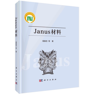 化学 社书籍KX Janus材料 科学出版 专业科技 新 著 等 杨振忠 书