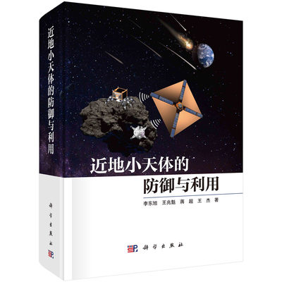 【京联】近地小天体防御与利用 李东旭 等  9787030747099科学出版社书籍KX