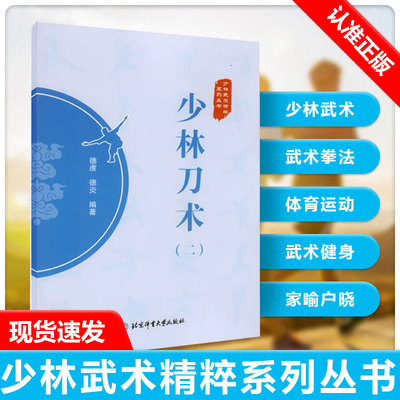 【书】少林刀术2(二) 少林武术精粹系列丛书 德虔 德炎 编著 少林武术 武术刀法 体育运动 武术健身书籍