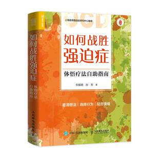 【ry】如何战胜强迫症 体悟疗法自助指南9787115571397人民邮电出版社书籍