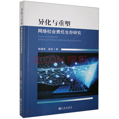 异化与重塑：网络社会责任生存异化与重塑-网络社会责任生存研究