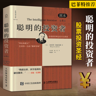 原本第四版 投资者 聪明 巴菲特推 正品 股票投资圣经本杰明格雷厄姆投资理财书股票入门基础知识期货投资理财经济书籍