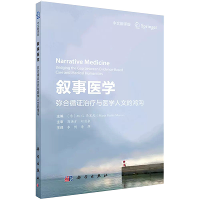 【京联】叙事医学 弥合循证治疗与医学人文的鸿沟 M.G马里尼 主编 讲述疾病故事为核心的电影在人文医学中的地位书籍kx