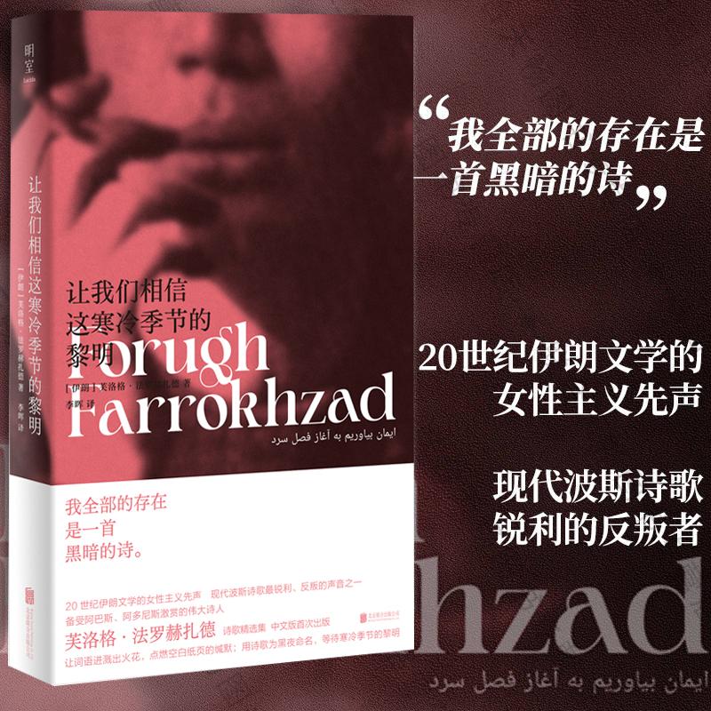 【书】让我们相信这寒冷季节的黎明 豆瓣2023年度诗歌 女性主义波斯诗歌 芙洛格·法罗赫扎德著 备受赞赏诗人 外国文学诗集