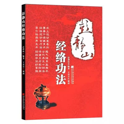【书】彭静山经络功法 彭静山，王春月书籍 书 中医养生 中医经络 经脉 功法辽宁科学技术出版社 9787538161328书籍