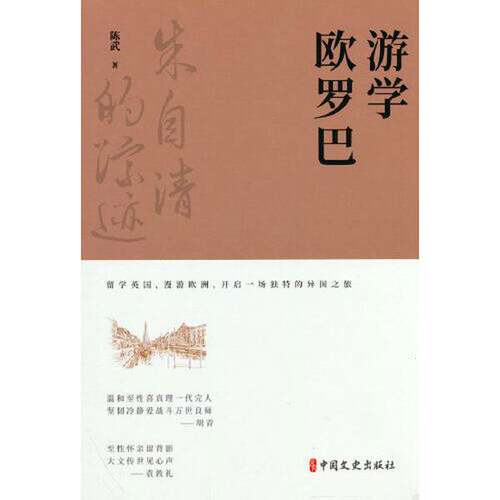 【文】朱自清的踪迹：游学欧罗巴9787520538626