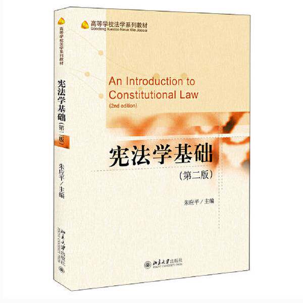【书】宪法学基础（第二版）9787301322086