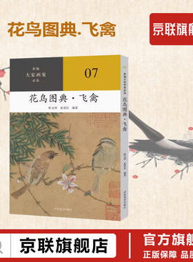 【书】花鸟图典?飞禽 07 新编 大家画案 必备 花鸟画 国画技法 陈文利 夏爱民 编著 9787540161194 河南美术出版社书籍