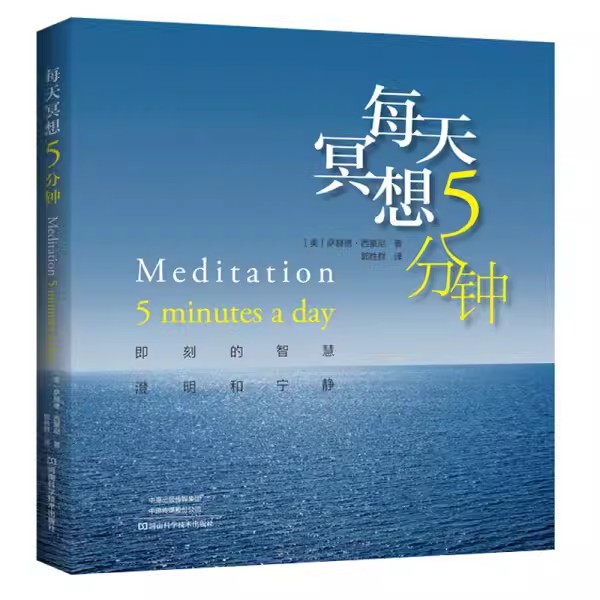 【书】每天冥想5分钟:即刻的智慧、澄明和宁静(美)萨赫德·西蒙尼著河南科学技术9787534998379书籍-封面