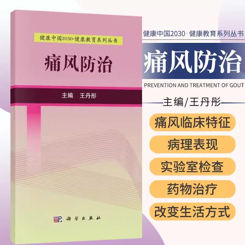 【书】痛风防治 丹彤著 痛风的概念发病率 病理 实验室检查 并发