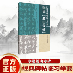 经典 碑帖临习举要 行书毛笔字帖碑帖 毛笔字初学者入门书法练字帖 李邕麓山寺碑 简体旁注 毛笔字书法教程书籍 书