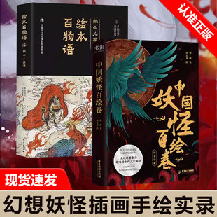 【书】2册 中国妖怪百绘卷+绘本百物语 绝美板绘图鉴版百鬼精怪震撼来袭 100余幅炫彩插画靓丽独特 让光怪陆离的上古奇幻世界跃然