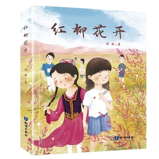 书 红柳花开 12周岁儿童文学读物图书籍 新疆少年夏令营故事书一二年级课外阅读三四小学生带绘本荐6