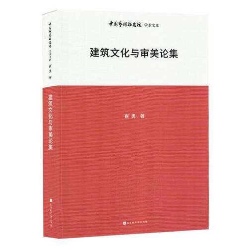 【文】中国艺术研究学术文库：建筑文化与审美论集9787569951509