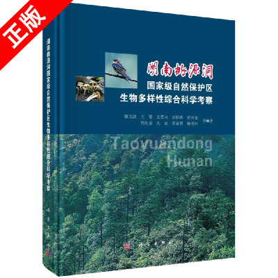 正版湖南桃源洞國家級自然保護區生物多樣性綜合科學考察書籍