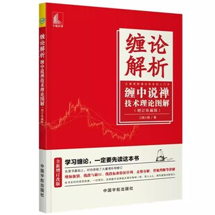 书 9787515916729中国宇航出版 缠论解析 增订珍藏版 社书籍 缠中说禅技术理论图解