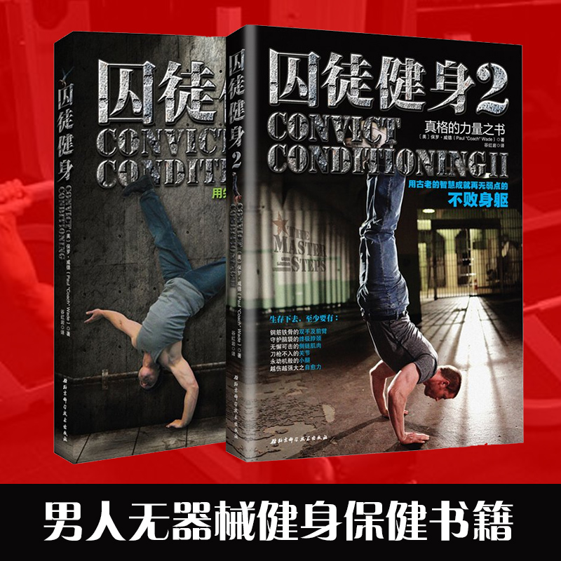D 正版包邮 囚徒健身1+2 套装共2册  无减肥器材健身 囚徒健身 用失传的技艺练就强大的生存实力 肌肉健美体形训练计划体育运动