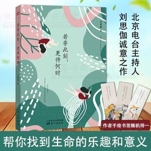 励志 生活焦虑中年危机婚姻书籍 若非此刻 正能量书籍 生活底层逻辑 自己我实现书籍 探索人生真相乐趣 刘思伽 更待何时 书
