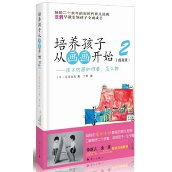 【书】培养孩子从画画开始2 世界经典儿童绘画基础入门书籍幼少儿童初学者绘