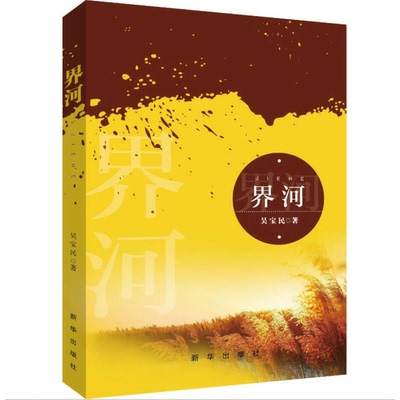 【文】界河9787516630648