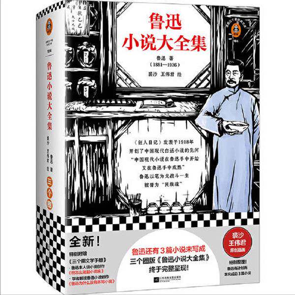 读客三个圈经典文库：鲁迅小说大全集