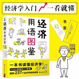 【书】经济用语图鉴 花冈幸子著经济学 半小时漫画经济学原理深入浅出一本书读懂经济学1000幅漫画图解237个经济学用语书籍