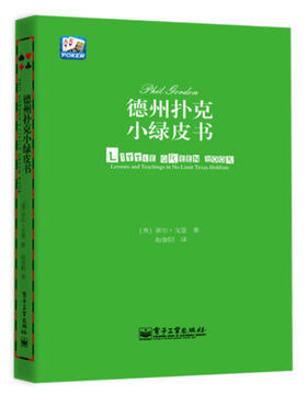 【书】德州扑克小绿皮书 德州扑克牌从新手到高手 扑克牌基本原则 棋牌休闲娱乐 德州扑克技巧9787121233371书籍