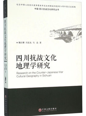 【京联】正版四川抗战文化地理学研究书籍9787519003722