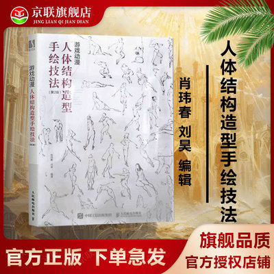 【书】游戏动漫人体结构造型手绘技法动漫人体造型素描速写入门基础教程游戏动漫设计艺用人体技法绘画教程动漫绘画教程书籍