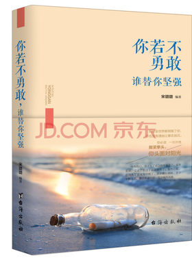 4本人生成长修炼课不抱怨的**感谢伤害你的人你若不勇敢谁替你坚强再苦也要笑*笑励志文学成功畅销书与其改变**不如改变自己