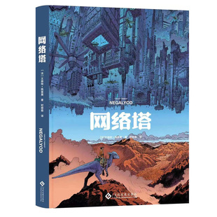安古兰漫画节新秀奖获得者文森特?佩里奥力作 科幻 技术 恐龙 人工智能 法国漫画 未来 文化发展出版 网络塔 安古兰 图像小说