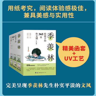 【书】季羡林给孩子的365堂作文课 全12册 丰子恺插画 季羡林散文精选 作文素材 含思维导图 名师赏析 中小学生课外阅读书