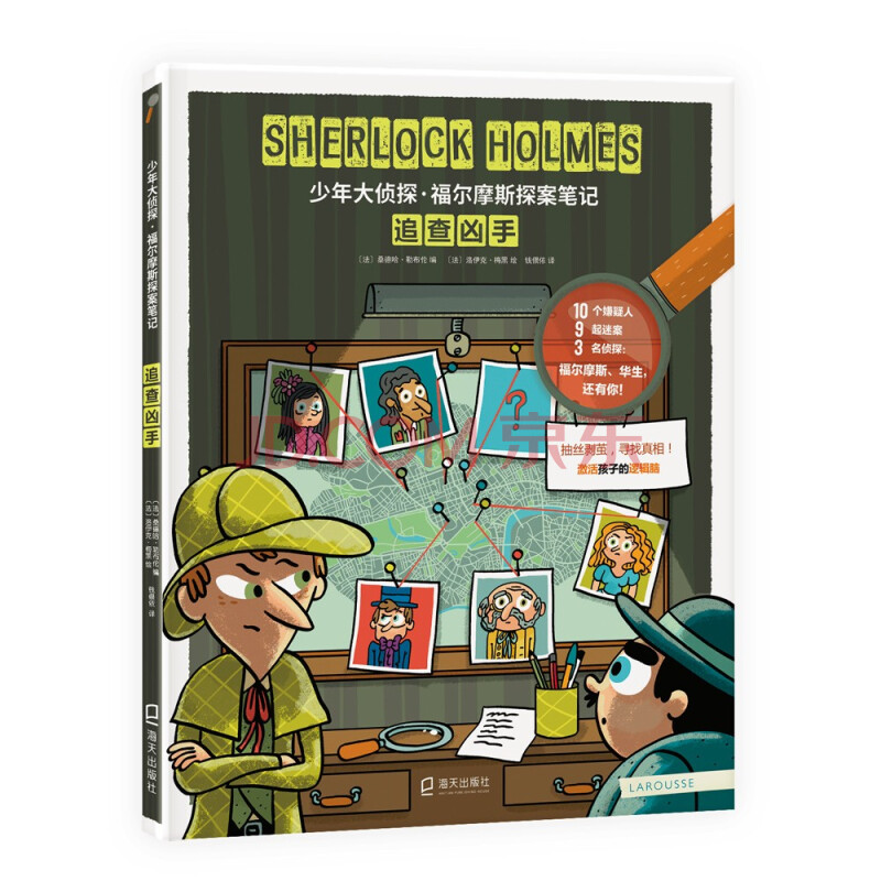 【书】追查凶手 法 桑德哈·勒布伦编；钱偎依译；法 洛伊克·梅黑绘海天出版社9787550732025书籍