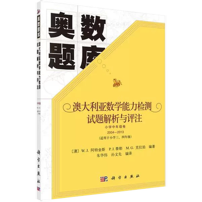 【正品】奥数题库-澳大利亚数学能力检测试题解析与评注（小学中年级卷 [澳]W.J.阿特金 书籍