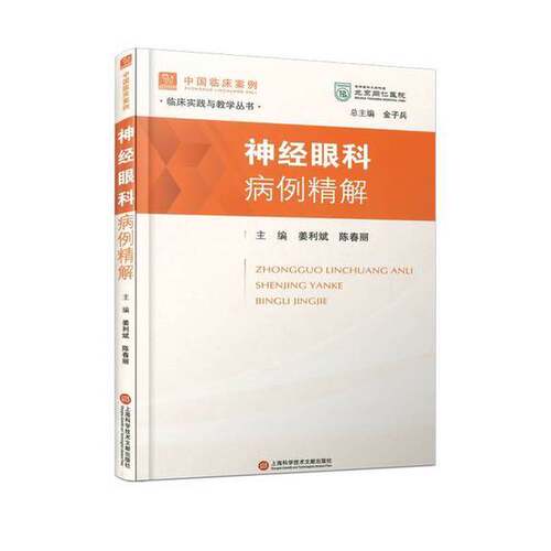 【文】神经眼科病例精解9787543990296