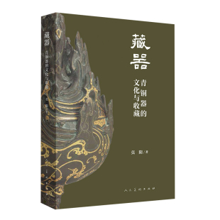 青铜器 文化与收藏 历史文物考古书籍 青铜器展示和解读青铜器艺术铸造工艺书 藏器 藏器青铜器金属器书籍 青铜器收藏与 书