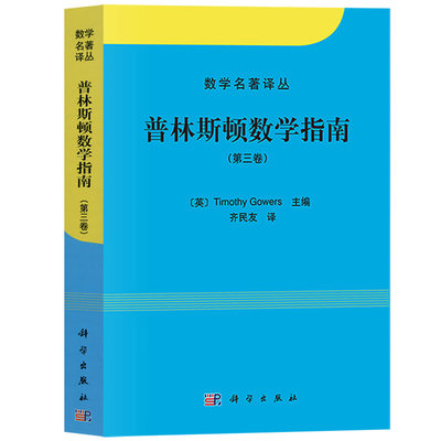 【正品】普林斯顿数学指南 第三卷  (英)高尔斯主编 奇民友译 科学出版社本科研究生教师参考数学