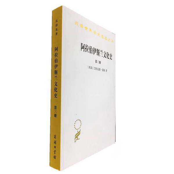 【书】阿拉伯伊斯兰文化史.第三册9787100171359