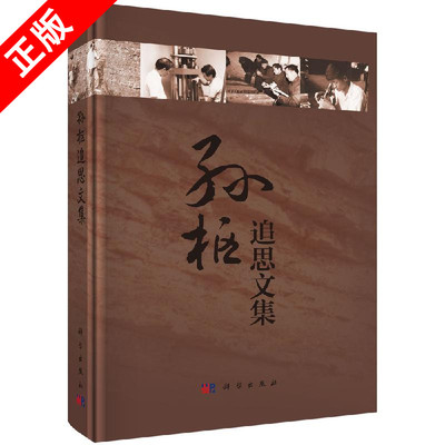 正版孙枢追思文集书籍