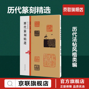 【书】历代篆刻精选/历代法帖风格类编 秦汉玺印章篆刻艺术章法刀法篆法技法研究印章篆刻艺术爱好者印谱印存鉴赏教学技法的书籍