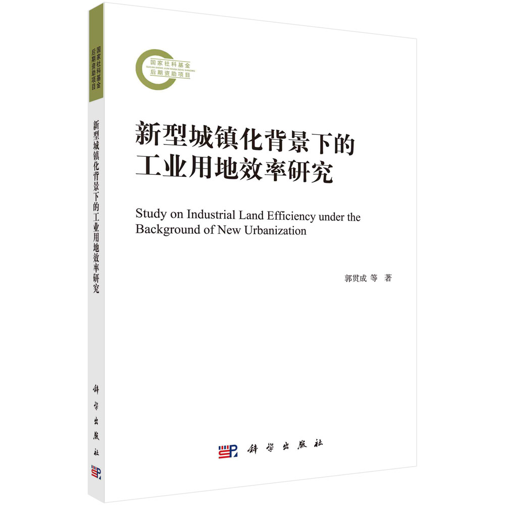 【书】新型城镇化背景下的工业用地效率研究 郭贯成 9787030708373科学出版社书籍KX
