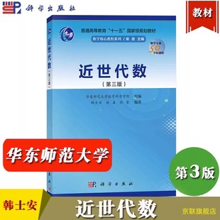 近世代数 第三版 华东师范大学数学科学学院 韩士安 林磊杜荣 柴俊数学核心教程大学教材本科研究生高等数学专业50学时 科学出版社